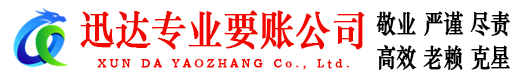 梅河口迅达追账公司